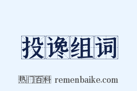 投谗组词是什么意思的图片